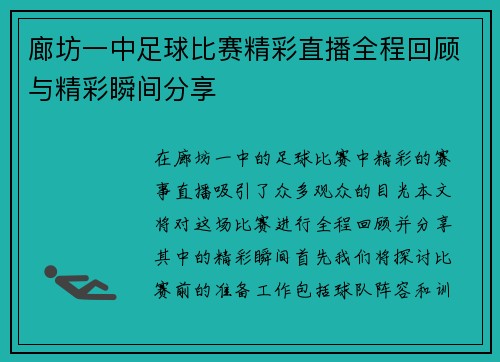 廊坊一中足球比赛精彩直播全程回顾与精彩瞬间分享