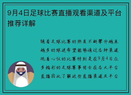 9月4日足球比赛直播观看渠道及平台推荐详解
