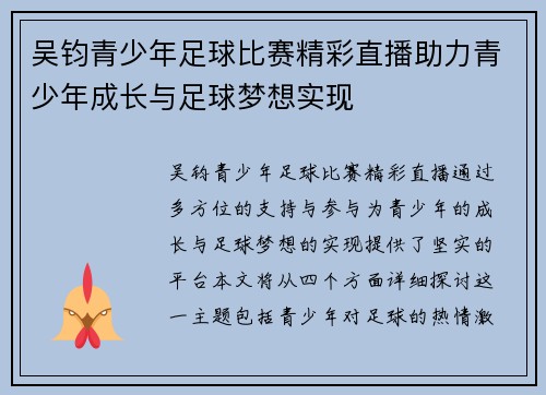 吴钧青少年足球比赛精彩直播助力青少年成长与足球梦想实现