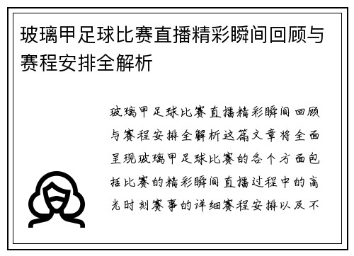 玻璃甲足球比赛直播精彩瞬间回顾与赛程安排全解析