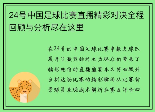 24号中国足球比赛直播精彩对决全程回顾与分析尽在这里