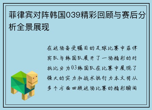 菲律宾对阵韩国039精彩回顾与赛后分析全景展现